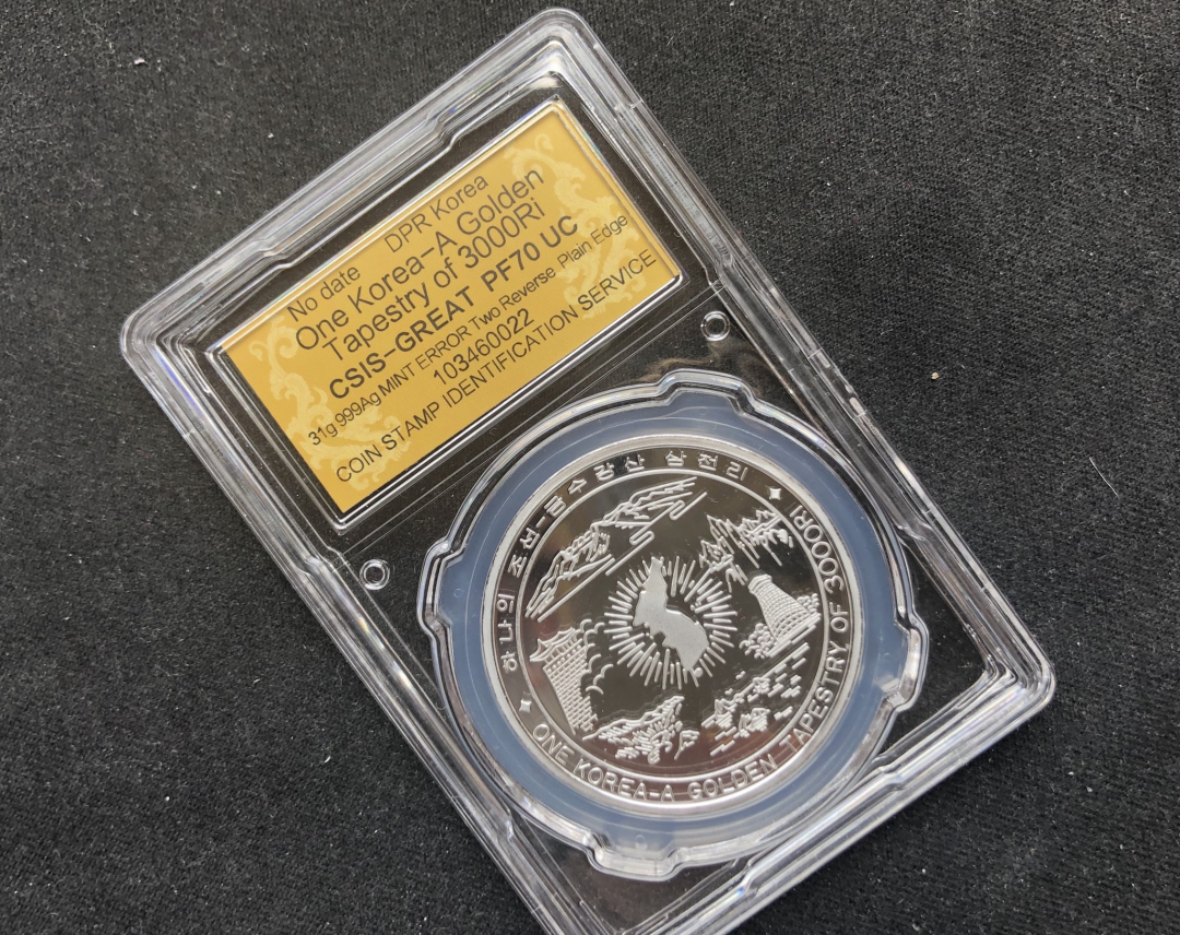 【币观天下】第六十九场拍卖 【朝鲜】三千里江山合背错币