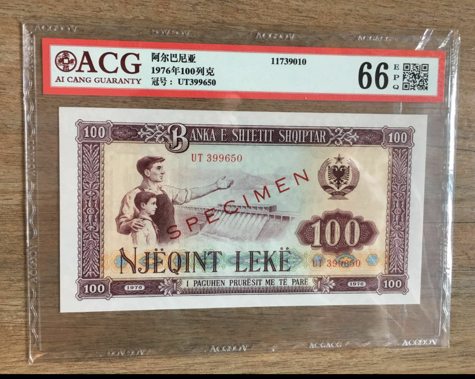 【鲸贝乐淘】千字文·第冬号拍卖 【中国代印】1976年阿尔巴尼亚100元编码版样币