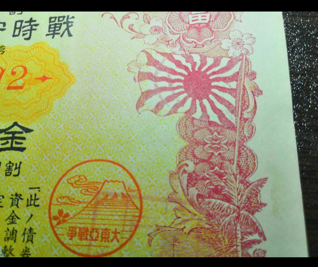 【鲸贝乐淘】千字文·第藏号拍卖 【日本侵华债券·战貯7】大东亚战争战时貯蓄债券 昭和17年【民国42年】日本劝业银行 金拾五元