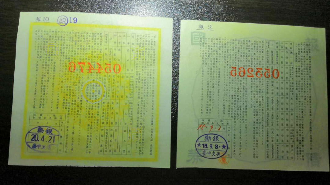 【鲸贝乐淘】千字文·第藏号拍卖 【侵华债券】日本劝业银行报国债券2张。不同。报10.9组。报2。加盖台中支行等印章。上有支那等字眼。