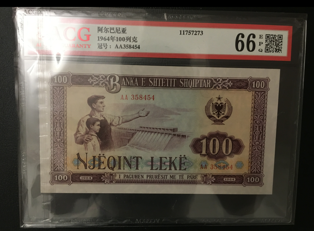 【鲸贝乐淘】千字文·第藏号拍卖 【中国代印】阿尔巴尼亚1964年100元，爱藏评级66E 
