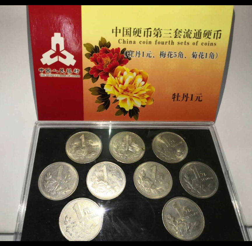 【鲸贝乐淘】千字文·第藏号拍卖 【硬币】第四套人民币辅币牡丹花1元。1991-1999年齐。带盒子