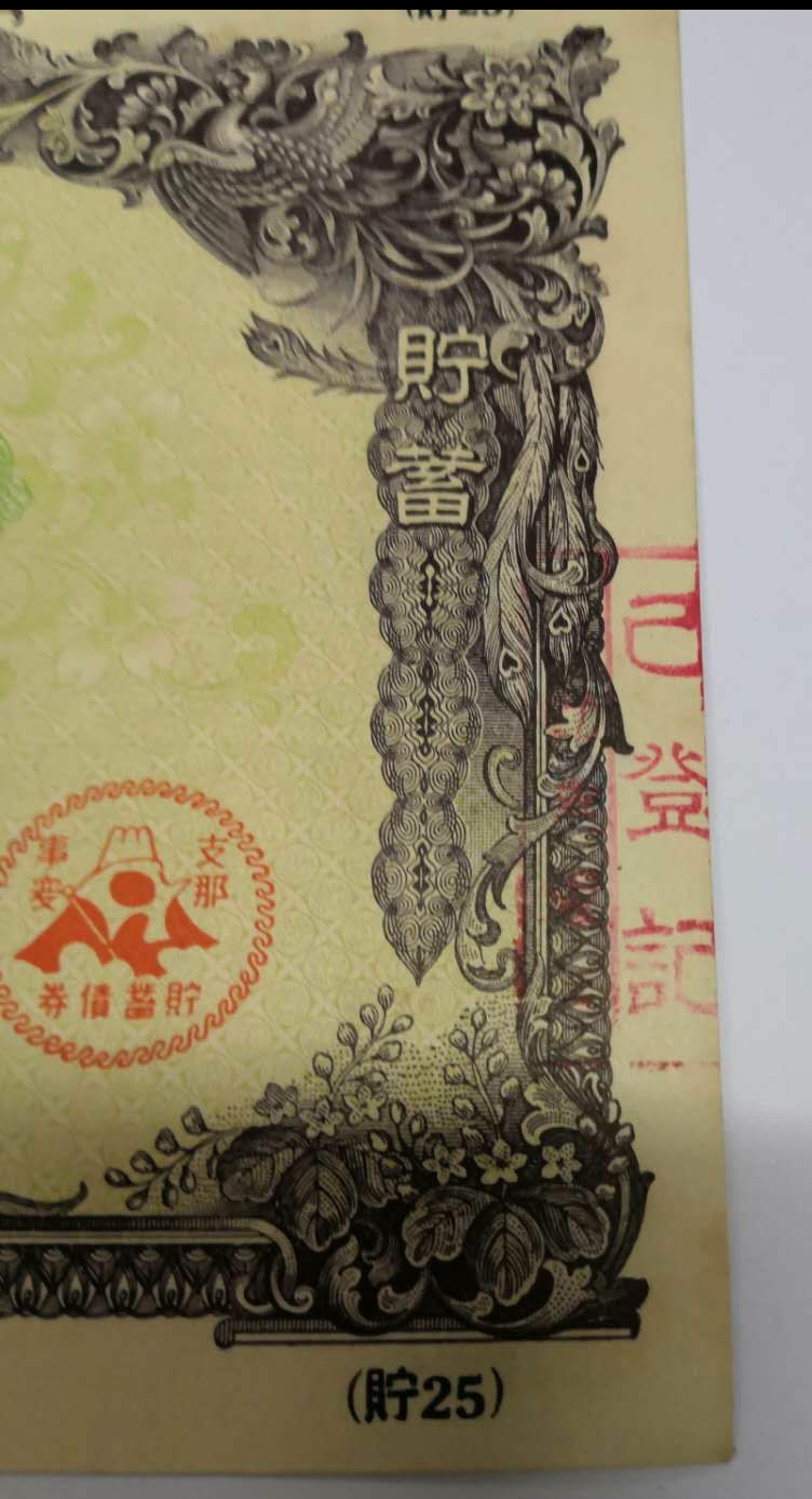 【鲸贝乐淘】千字文·第藏号拍卖 【侵华债券】【貯25】大东亚战争战时储蓄债券 昭和16年12月。日本劝业银行战争公债储蓄债券金15元第15回1941年（侵华七七卢沟桥事变） ，加盖劝业银行已登记机章