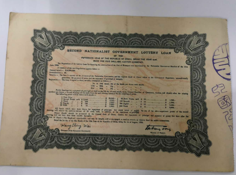 【鲸贝乐淘】千字文·第藏号拍卖 【民国债券】民国15年 .国民政府财政部第二次有奖公债 5元面值。加盖文字