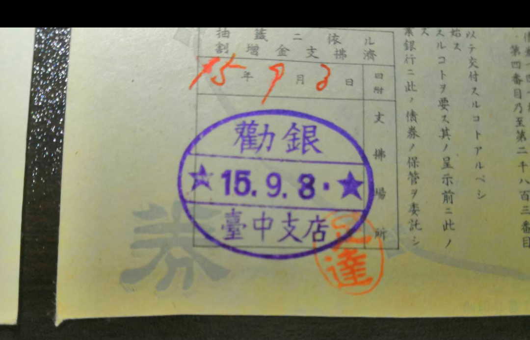 【鲸贝乐淘】千字文·第藏号拍卖 【侵华债券】日本劝业银行报国债券2张。不同。报10.9组。报2。加盖台中支行等印章。上有支那等字眼。