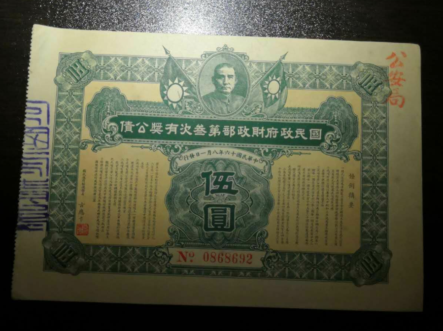 【鲸贝乐淘】千字文·第藏号拍卖 【民国债券】民国十六年国民政府财政部三次有奖公债五元。加盖公安局章