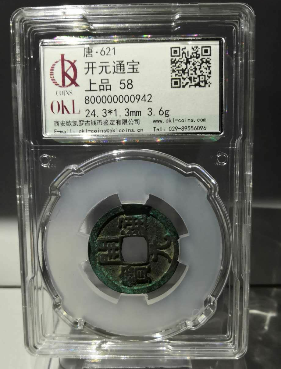 【鲸贝乐淘】千字文·第藏号拍卖 【古币】西按欧凯罗古钱币鉴定有限公司。上品58唐开元通宝  规格：24.3*1.3mm  重量：3.6g