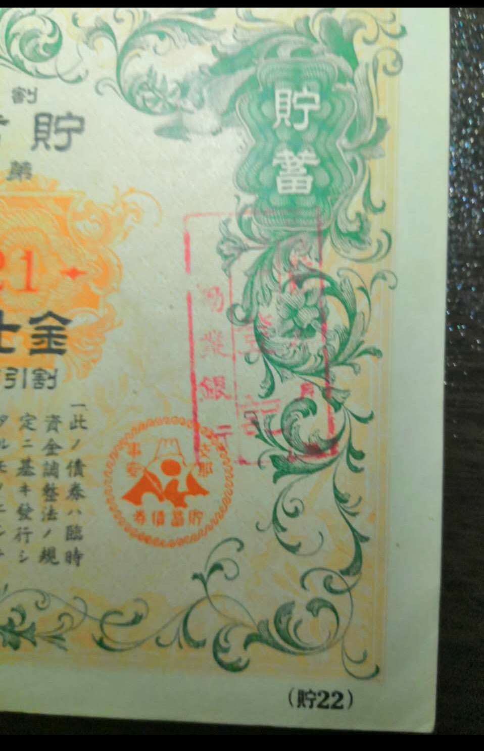 【鲸贝乐淘】千字文·第藏号拍卖 【侵华债券】大东亚战争战时储蓄债券昭和16年12月。日本劝业银行战争公债储蓄债券金7元50钱，第22回1941年(侵华七七卢沟桥事变)，加盖特殊编码。劝业银行已登记章。