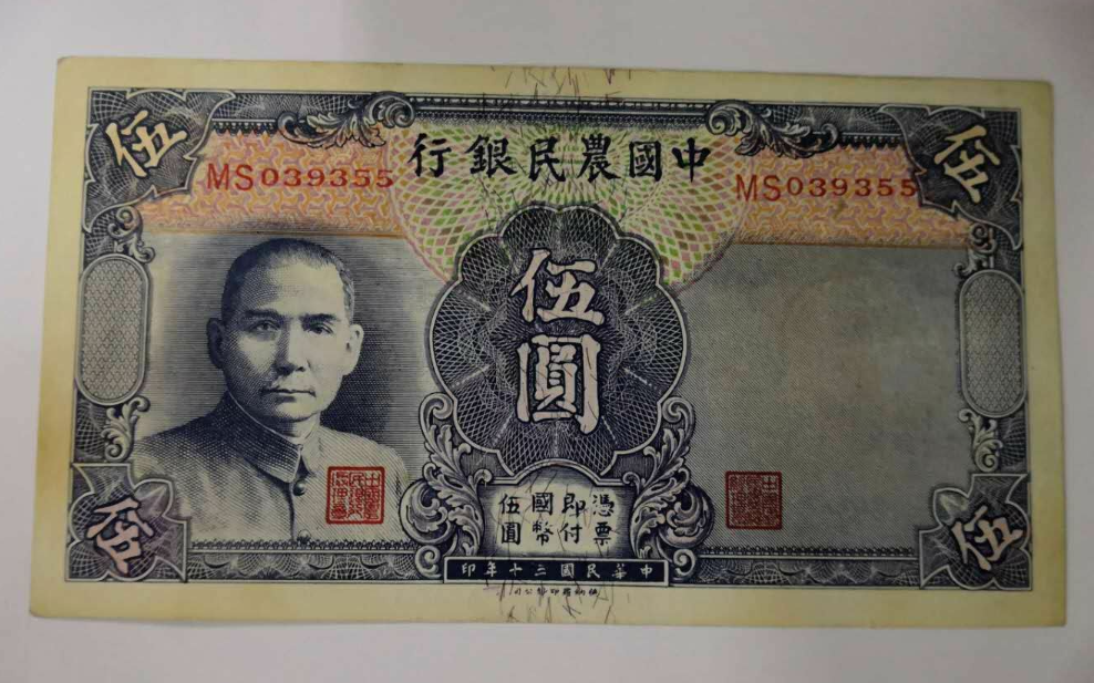 【鲸贝乐淘】千字文·第藏号拍卖 【民国纸币】农民银行德纳罗版蓝伍圆双规小号。全程5字好号