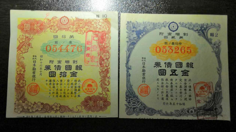 【鲸贝乐淘】千字文·第藏号拍卖 【侵华债券】日本劝业银行报国债券2张。不同。报10.9组。报2。加盖台中支行等印章。上有支那等字眼。