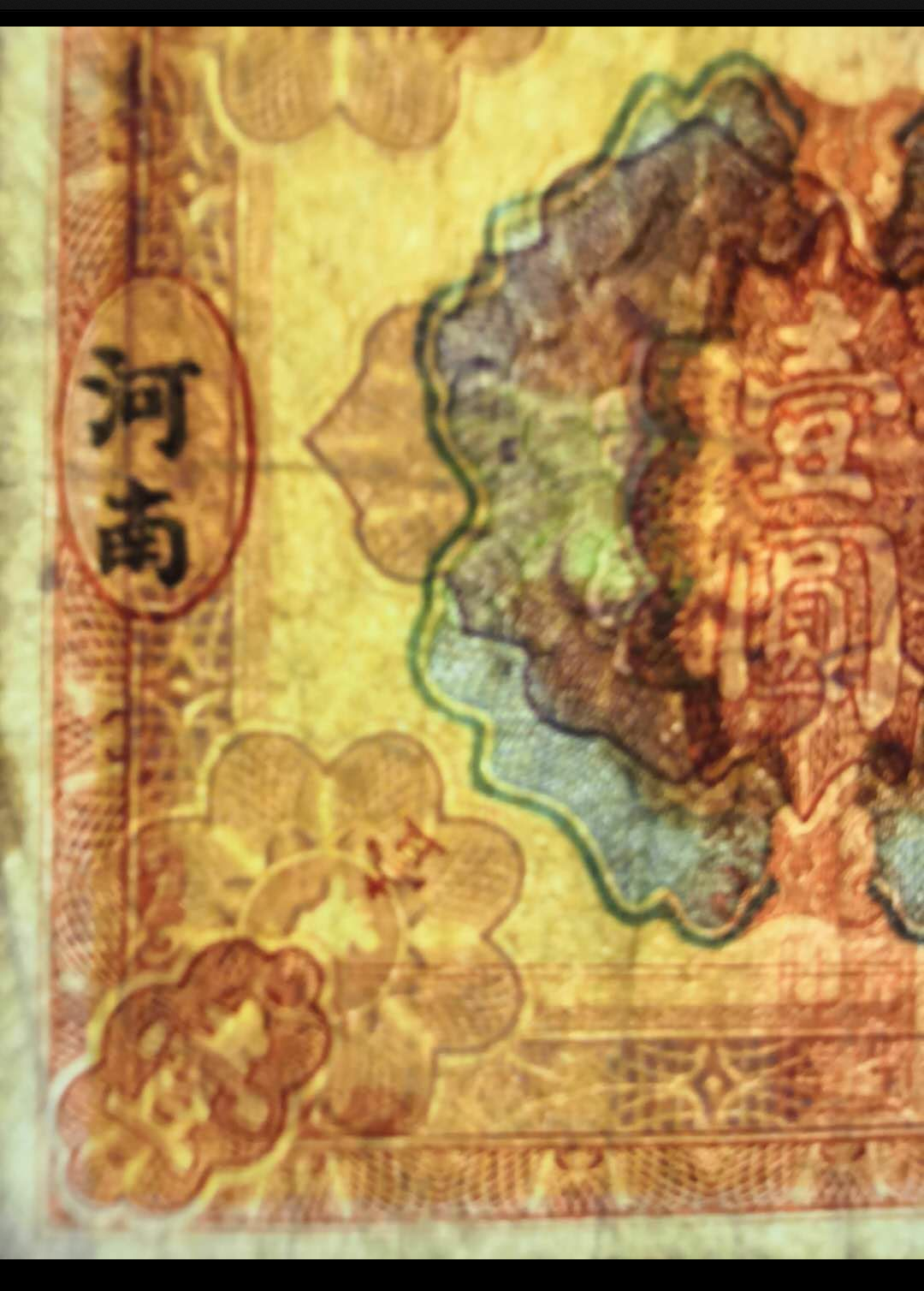 【鲸贝乐淘】千字文·第藏号拍卖 【民国纸币】民国12年 河南省银行1元 一元 壹圆 开封龙亭