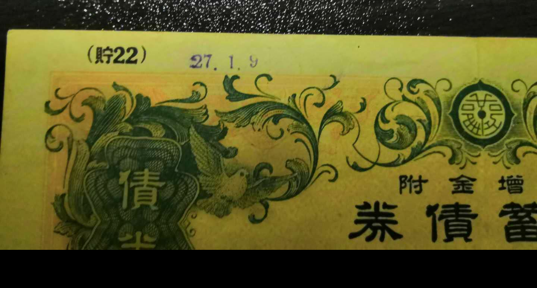 【鲸贝乐淘】千字文·第藏号拍卖 【侵华债券】大东亚战争战时储蓄债券昭和16年12月。日本劝业银行战争公债储蓄债券金7元50钱，第22回1941年(侵华七七卢沟桥事变)，加盖特殊编码。劝业银行已登记章。