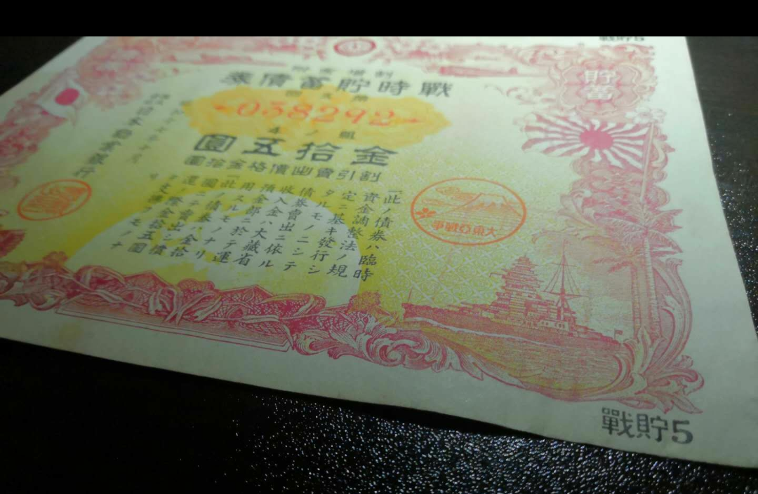 【鲸贝乐淘】千字文·第藏号拍卖 【日本侵华债券·战貯7】大东亚战争战时貯蓄债券 昭和17年【民国42年】日本劝业银行 金拾五元