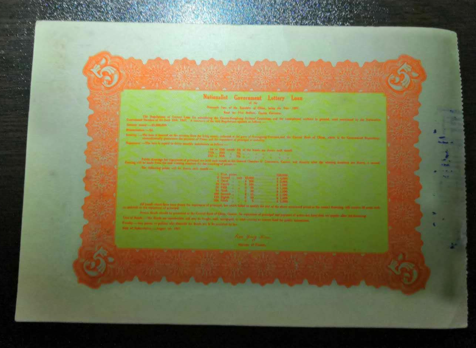 【鲸贝乐淘】千字文·第藏号拍卖 【民国债券】民国十六年国民政府财政部三次有奖公债五元。加盖公安局章