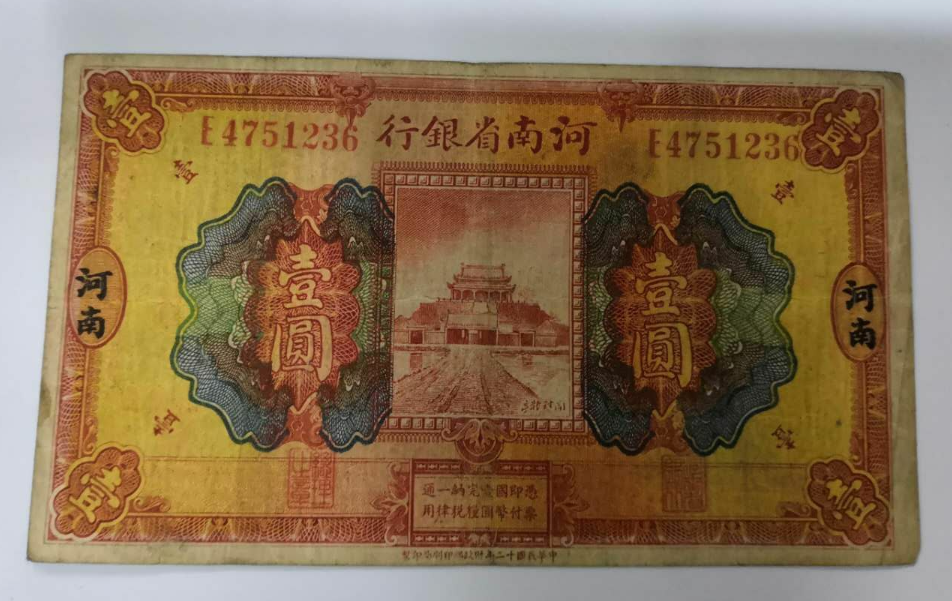 【鲸贝乐淘】千字文·第藏号拍卖 【民国纸币】民国12年 河南省银行1元 一元 壹圆 开封龙亭