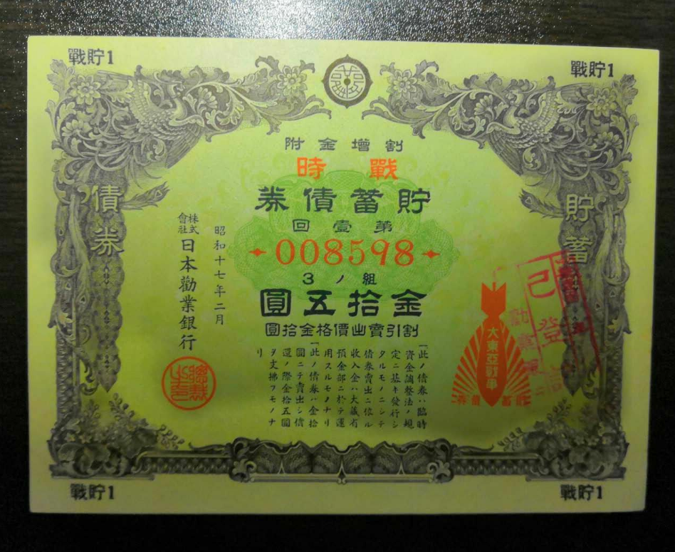 【鲸贝乐淘】千字文·第藏号拍卖 【战貯1】大东亚战争战时储蓄债券 昭和17年2月。日本劝业银行战争公债储蓄债券金15元第1回。加盖组四，劝业银行已登记章 