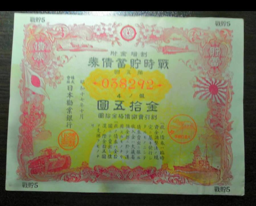 【鲸贝乐淘】千字文·第藏号拍卖 【日本侵华债券·战貯7】大东亚战争战时貯蓄债券 昭和17年【民国42年】日本劝业银行 金拾五元