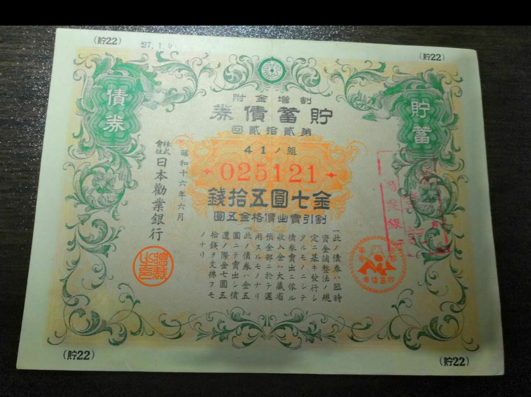 【鲸贝乐淘】千字文·第藏号拍卖 【侵华债券】大东亚战争战时储蓄债券昭和16年12月。日本劝业银行战争公债储蓄债券金7元50钱，第22回1941年(侵华七七卢沟桥事变)，加盖特殊编码。劝业银行已登记章。