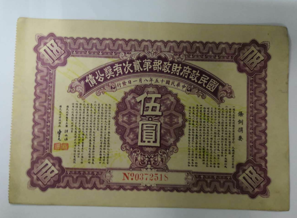 【鲸贝乐淘】千字文·第藏号拍卖 【民国债券】民国15年 .国民政府财政部第二次有奖公债 5元面值。加盖文字