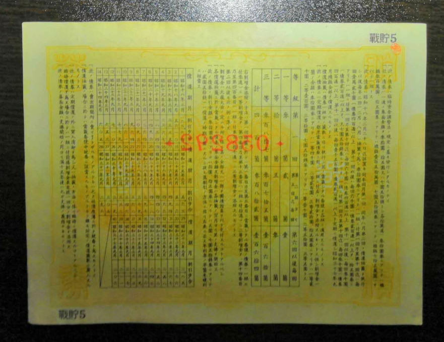【鲸贝乐淘】千字文·第藏号拍卖 【日本侵华债券·战貯7】大东亚战争战时貯蓄债券 昭和17年【民国42年】日本劝业银行 金拾五元