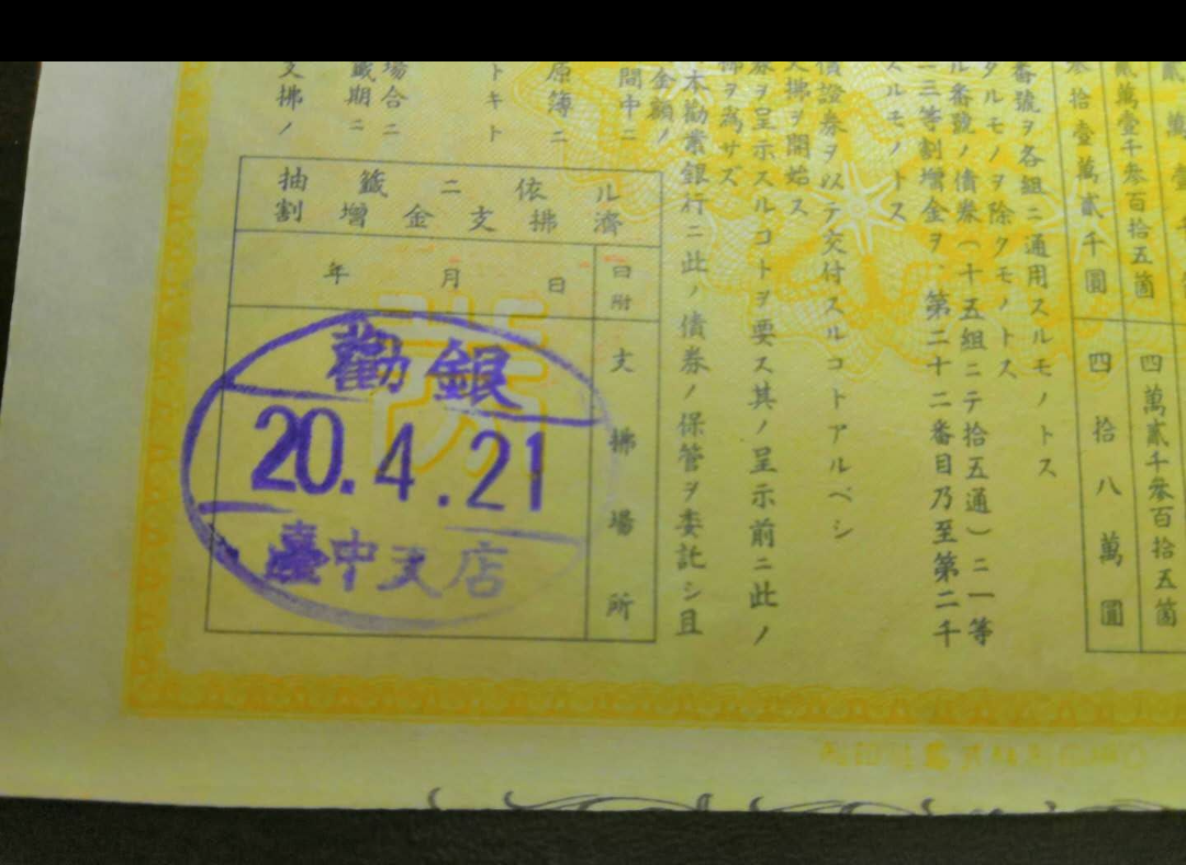 【鲸贝乐淘】千字文·第藏号拍卖 【侵华债券】日本劝业银行报国债券2张。不同。报10.9组。报2。加盖台中支行等印章。上有支那等字眼。