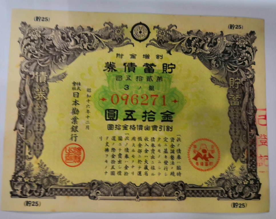 【鲸贝乐淘】千字文·第藏号拍卖 【侵华债券】【貯25】大东亚战争战时储蓄债券 昭和16年12月。日本劝业银行战争公债储蓄债券金15元第15回1941年（侵华七七卢沟桥事变） ，加盖劝业银行已登记机章