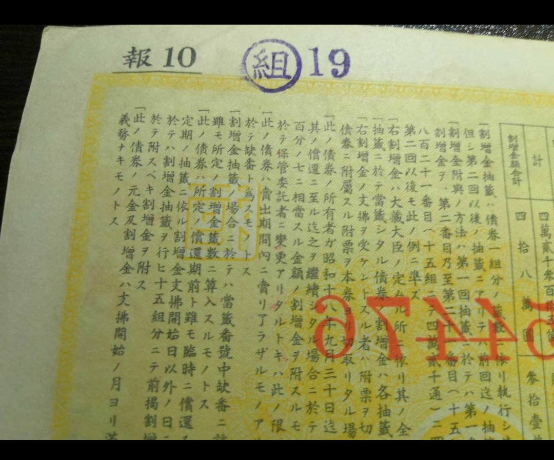 【鲸贝乐淘】千字文·第藏号拍卖 【侵华债券】日本劝业银行报国债券2张。不同。报10.9组。报2。加盖台中支行等印章。上有支那等字眼。