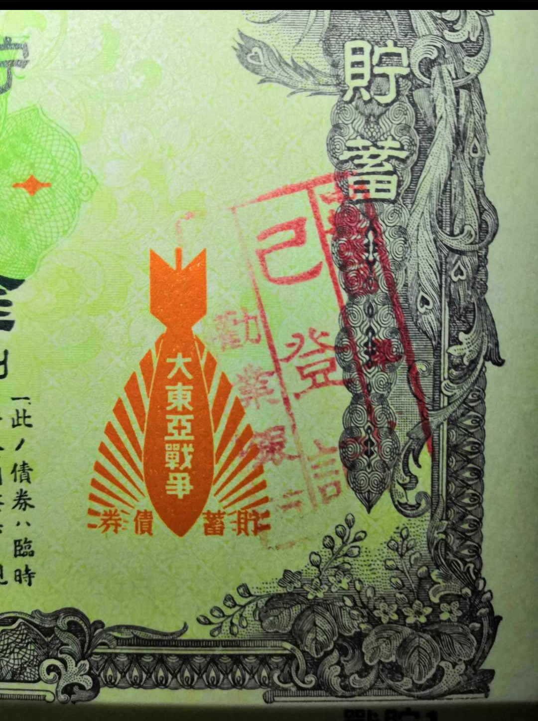 【鲸贝乐淘】千字文·第藏号拍卖 【战貯1】大东亚战争战时储蓄债券 昭和17年2月。日本劝业银行战争公债储蓄债券金15元第1回。加盖组四，劝业银行已登记章 