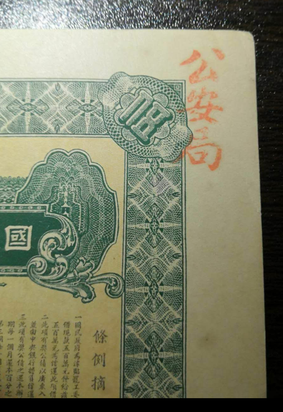 【鲸贝乐淘】千字文·第藏号拍卖 【民国债券】民国十六年国民政府财政部三次有奖公债五元。加盖公安局章