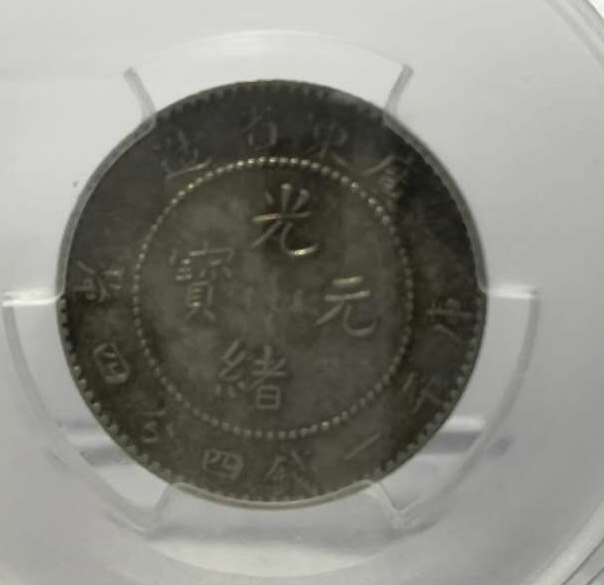 【鲸贝乐淘】千字文·第藏号拍卖 【银币】美泉评级币au50清代广东省造戊戌光绪元宝2角龙洋银元。一钱四厘四分。龙鳞清晰。180元起拍