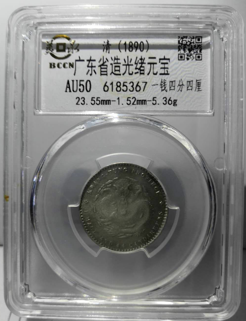 【鲸贝乐淘】千字文·第藏号拍卖 【银币】美泉评级币au50清代广东省造戊戌光绪元宝2角龙洋银元。一钱四厘四分。龙鳞清晰。180元起拍