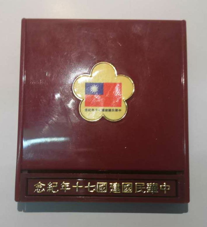 【鲸贝乐淘】千字文·第藏号拍卖 【中国台湾】早期台湾发行价2000圆 民国70年 中华民国建国70周年特种纪念银币 原盒