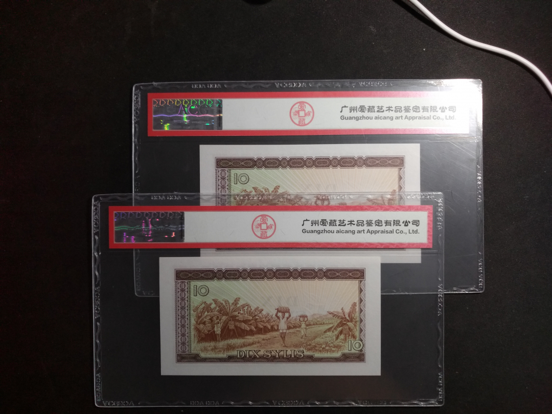 【鲸贝乐淘】千字文·第藏号拍卖 【中国代印】1971年10元两张，爱藏评级66E 