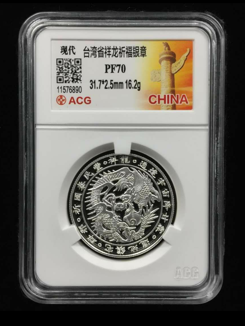 【鲸贝乐淘】千字文·第藏号拍卖 【中国台湾】 台湾省精制祥龙祈福银章  规格  31.7*2.5mm 16.2g  台湾中央造币厂  评分等级  PF70
