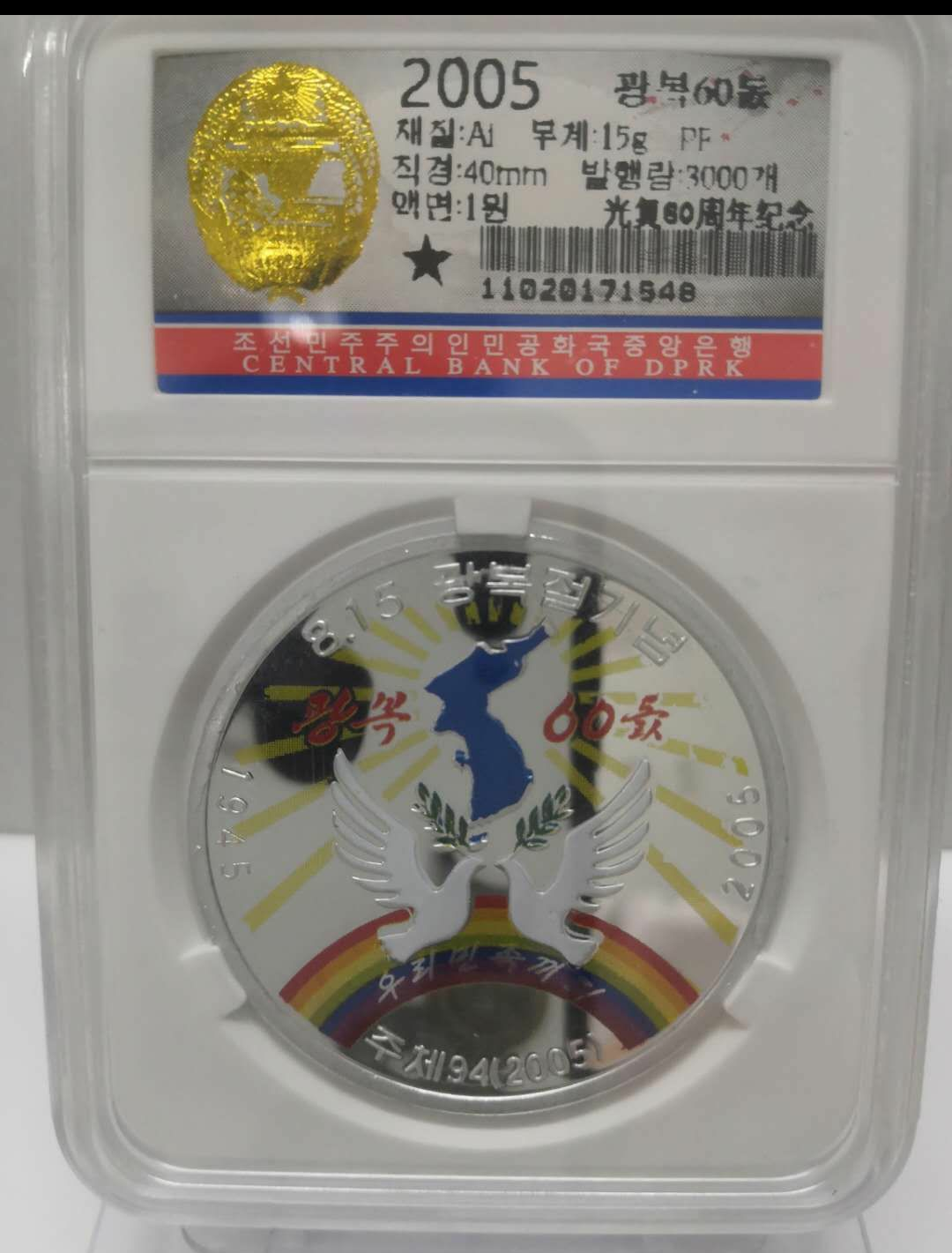 【鲸贝乐淘】千字文·第藏号拍卖 【朝鲜】2005年朝鲜光复60周年彩色纪念币1朝元铝币硬币精制币 全新 少见  关于此币  朝鲜2005年光复60周年，材质：铝制彩色-纪念币；精制币；规格：直径40mm；由朝鲜中央造币厂制模，朝鲜富强国家造币厂造币，朝鲜民主主义人民共和国中央银行发行；  发行量：3000枚；  正面是：建党60周年彩色图案 年份；背面是：朝鲜国名全称、央行名、面值1朝元、大同门建筑