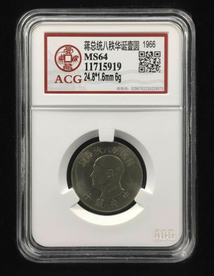 【鲸贝乐淘】千字文·第藏号拍卖 【中国台湾】台湾早期纪念币 蒋总统八秩华诞壹圆（蒋介石80大寿纪念币）  规格  24.8*1.6mm 6g  年份  1966  评分等级  MS64