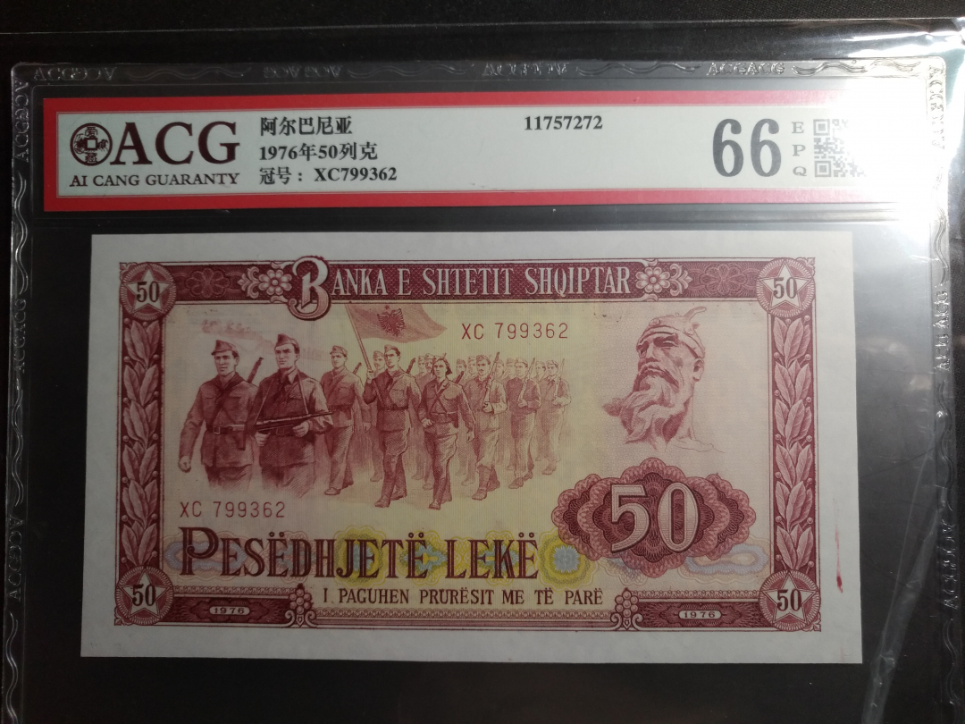 【鲸贝乐淘】千字文·第藏号拍卖 【中国代印】1976年阿尔巴尼亚50元，爱藏评级66E 