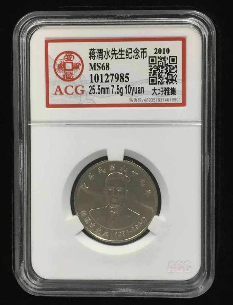 【鲸贝乐淘】千字文·第藏号拍卖 【中国台湾】 蒋渭水先生纪念币  规格  25.5mm 7.5g 10yuan  年份  2010  评分等级  MS68