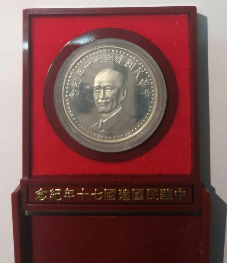 【鲸贝乐淘】千字文·第藏号拍卖 【中国台湾】早期台湾发行价2000圆 民国70年 中华民国建国70周年特种纪念银币 原盒