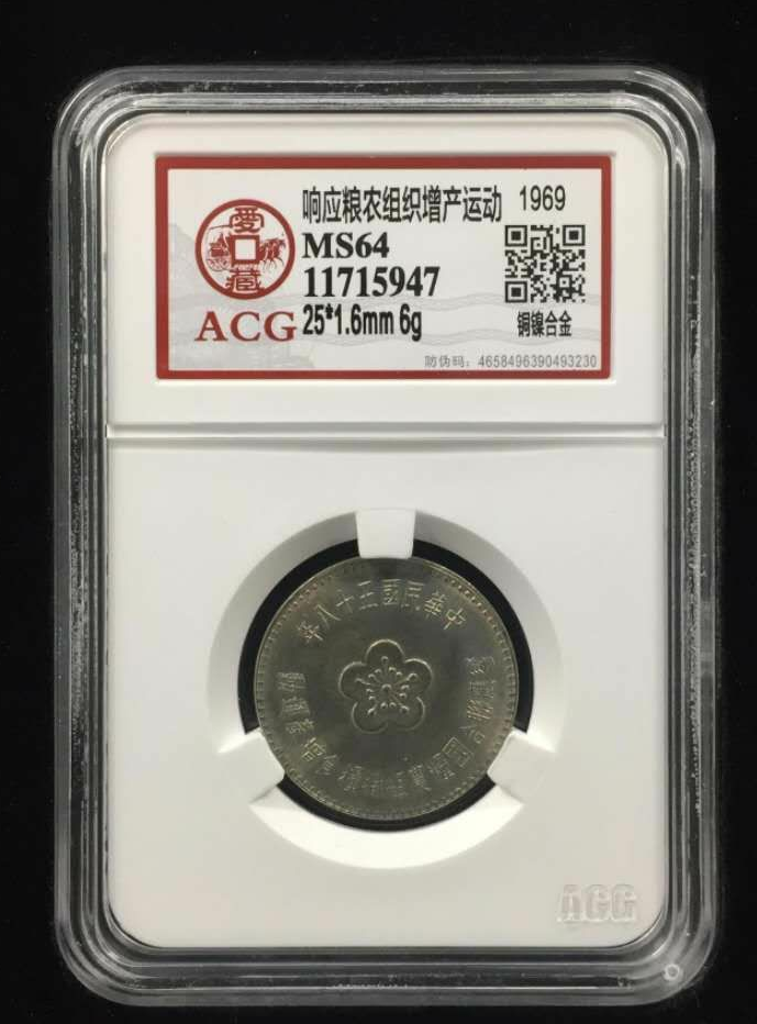 【鲸贝乐淘】千字文·第藏号拍卖 【中国台湾】爱藏装反错误。正反面装错 品名  台湾响应粮农组织增产运动  版别  铜镍合金  规格  25*1.6mm 6g  年份  1969  评分等级  MS64
