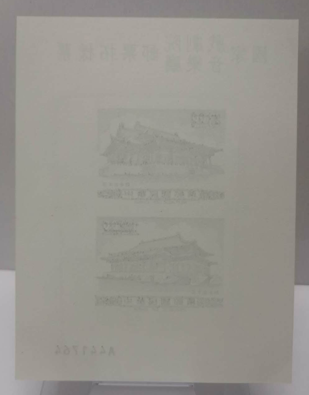 【鲸贝乐淘】千字文·第藏号拍卖 【中国台湾】国家音乐院戏剧院邮票拓样票。