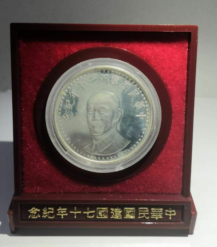【鲸贝乐淘】千字文·第藏号拍卖 【中国台湾】早期台湾发行价2000圆 民国70年 中华民国建国70周年特种纪念银币 原盒