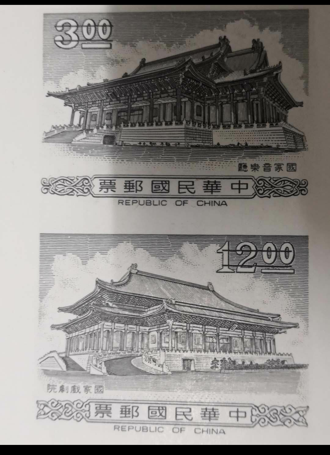 【鲸贝乐淘】千字文·第藏号拍卖 【中国台湾】国家音乐院戏剧院邮票拓样票。