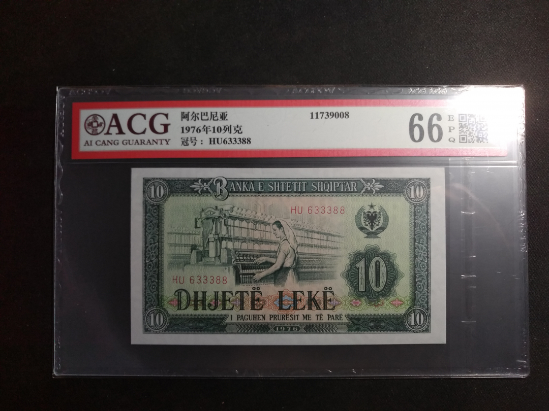 【鲸贝乐淘】千字文·第藏号拍卖 【中国代印】1976年阿尔巴尼亚10元，爱藏评级66E 