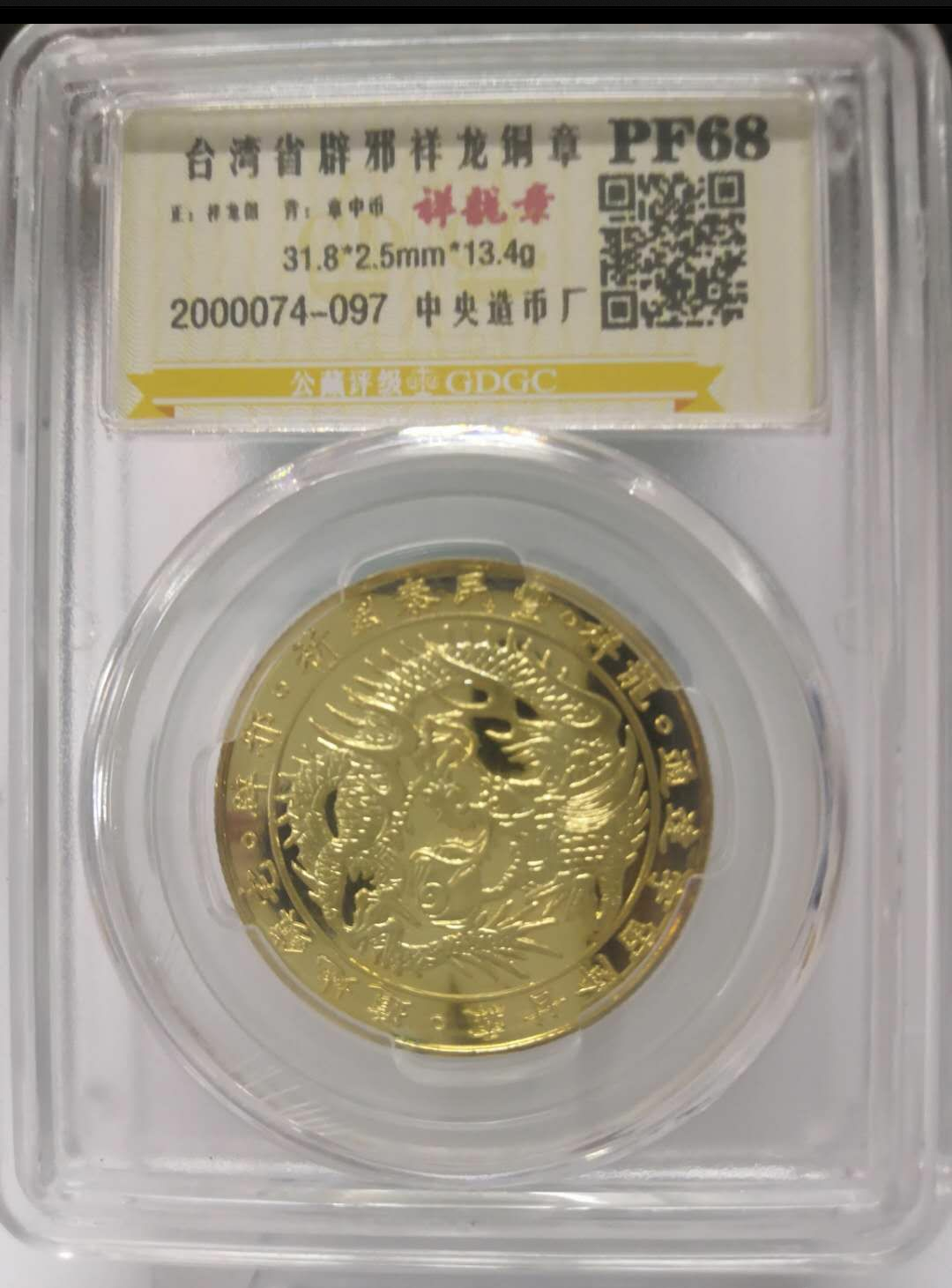 【鲸贝乐淘】千字文·第藏号拍卖 【中国台湾】台湾省精制祥龙祈福铜章  规格  31.7*2.5mm 16.2g  台湾中央造币厂  公藏评分等级  PF68