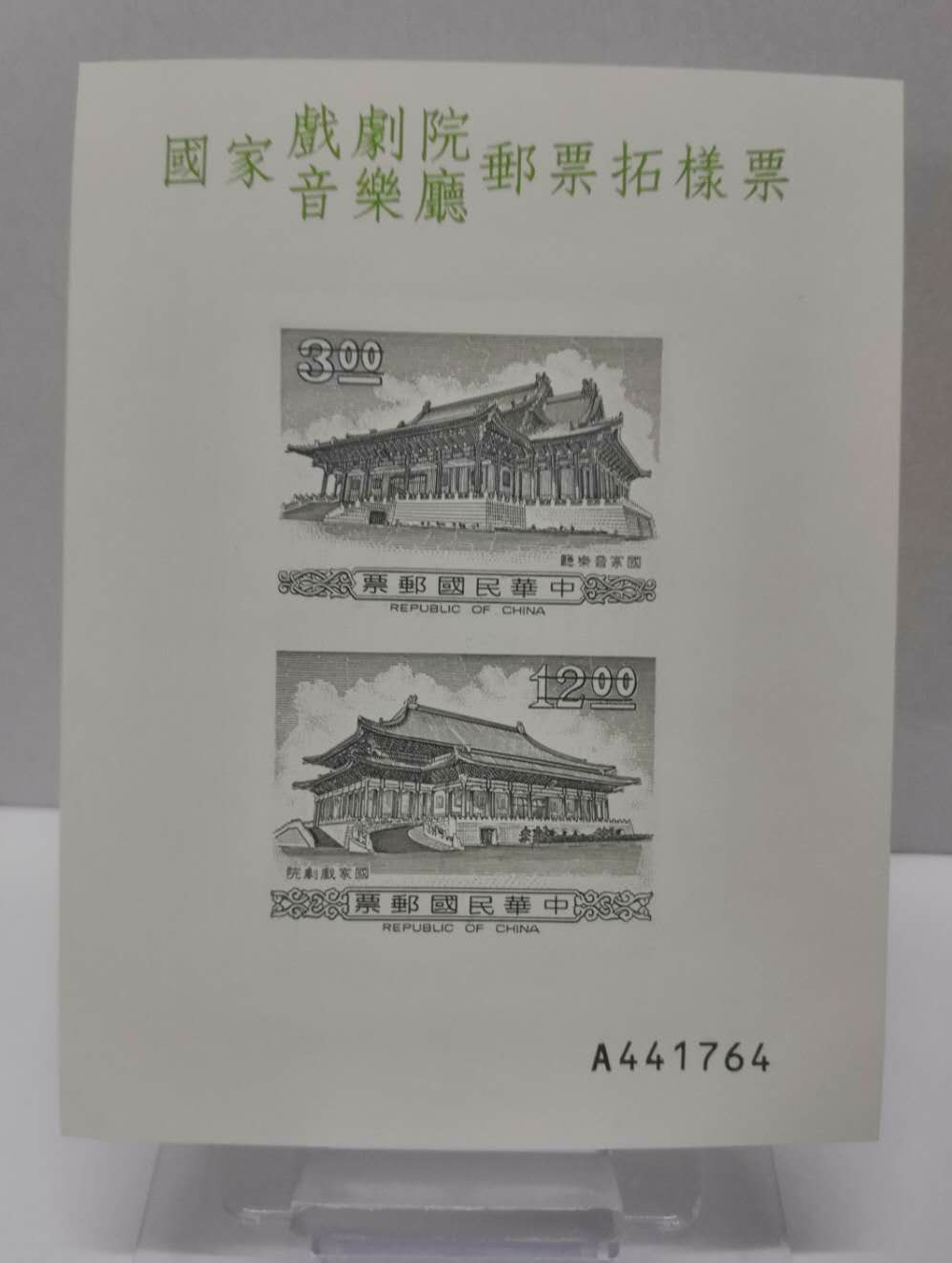 【鲸贝乐淘】千字文·第藏号拍卖 【中国台湾】国家音乐院戏剧院邮票拓样票。