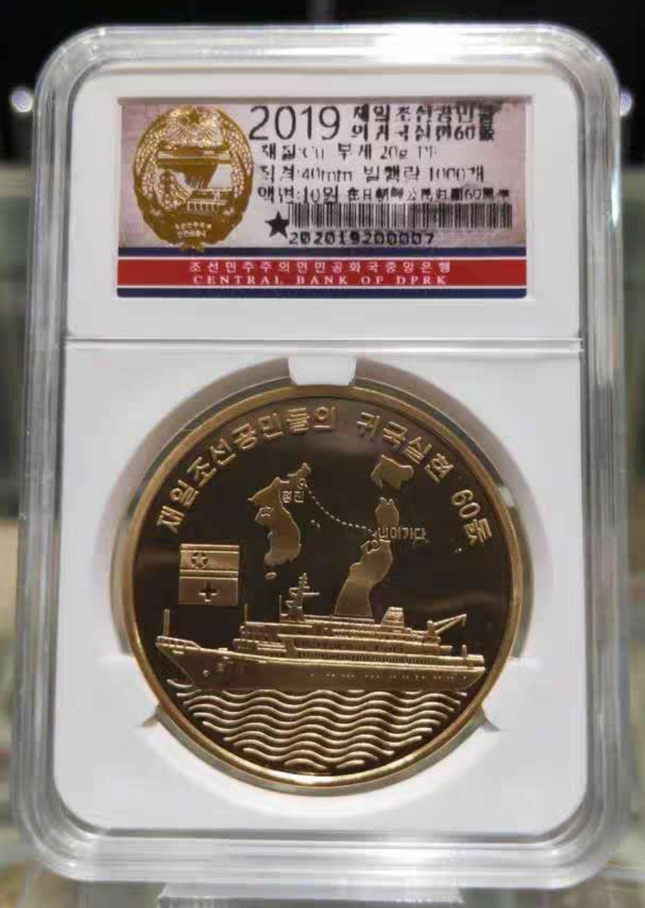 【鲸贝乐淘】千字文·第藏号拍卖 【朝鲜】2019年 朝鲜-在日朝鲜公民归国60周年 精制纪念铜币  【本藏品实物为朝鲜央行官方封装币】朝鲜在日公民归国60周年纪念铜币，重量31克，999纯铜，工艺采用精制币造币工艺，直径40mm，带有防伪边齿，发行量500枚；由朝鲜中央银行发行，朝鲜中央造币厂造币；正面是：朝鲜在日公民归国时乘坐的客轮图案和归国时的路线图；背面是：朝鲜国名、央行名称、国徽以及重量、纯度、面额10元以及发行年份2019等