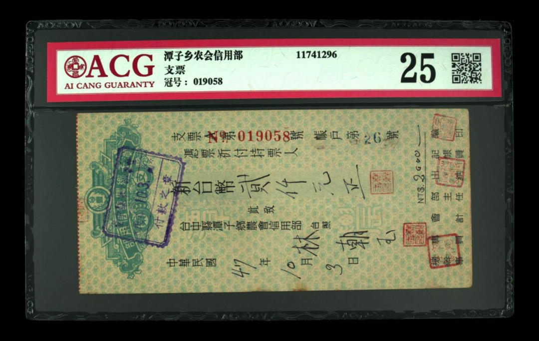 【鲸贝乐淘】千字文·第藏号拍卖 【票证】支票  冠号  019058  台湾潭子乡农会信用部  评分等级  25