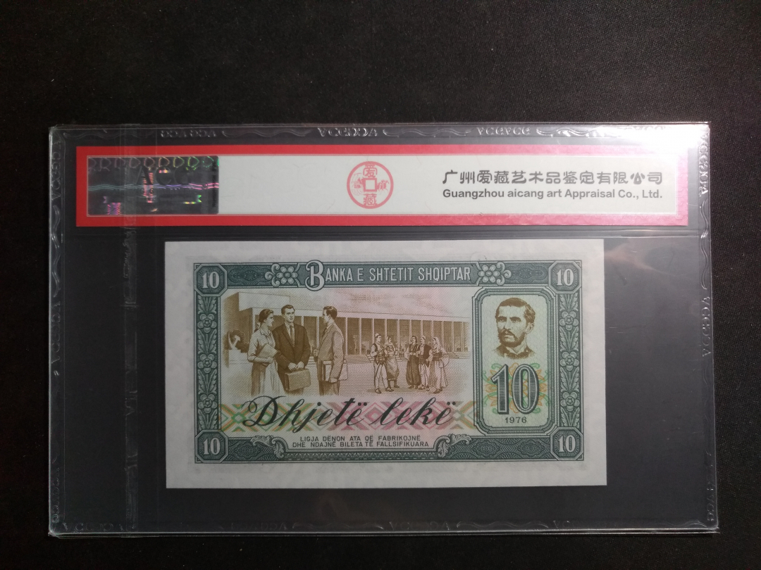 【鲸贝乐淘】千字文·第藏号拍卖 【中国代印】1976年阿尔巴尼亚10元，爱藏评级66E 