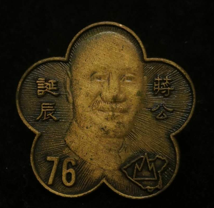 【鲸贝乐淘】千字文·第藏号拍卖 【中国台湾】台湾早期纪念章。中华民国国花梅花型。蒋公诞辰76年纪念章。右下角带有中国完整国土。上面用山字型压住。